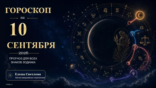 goroskop 2026 09 10 ustaliy 16x9