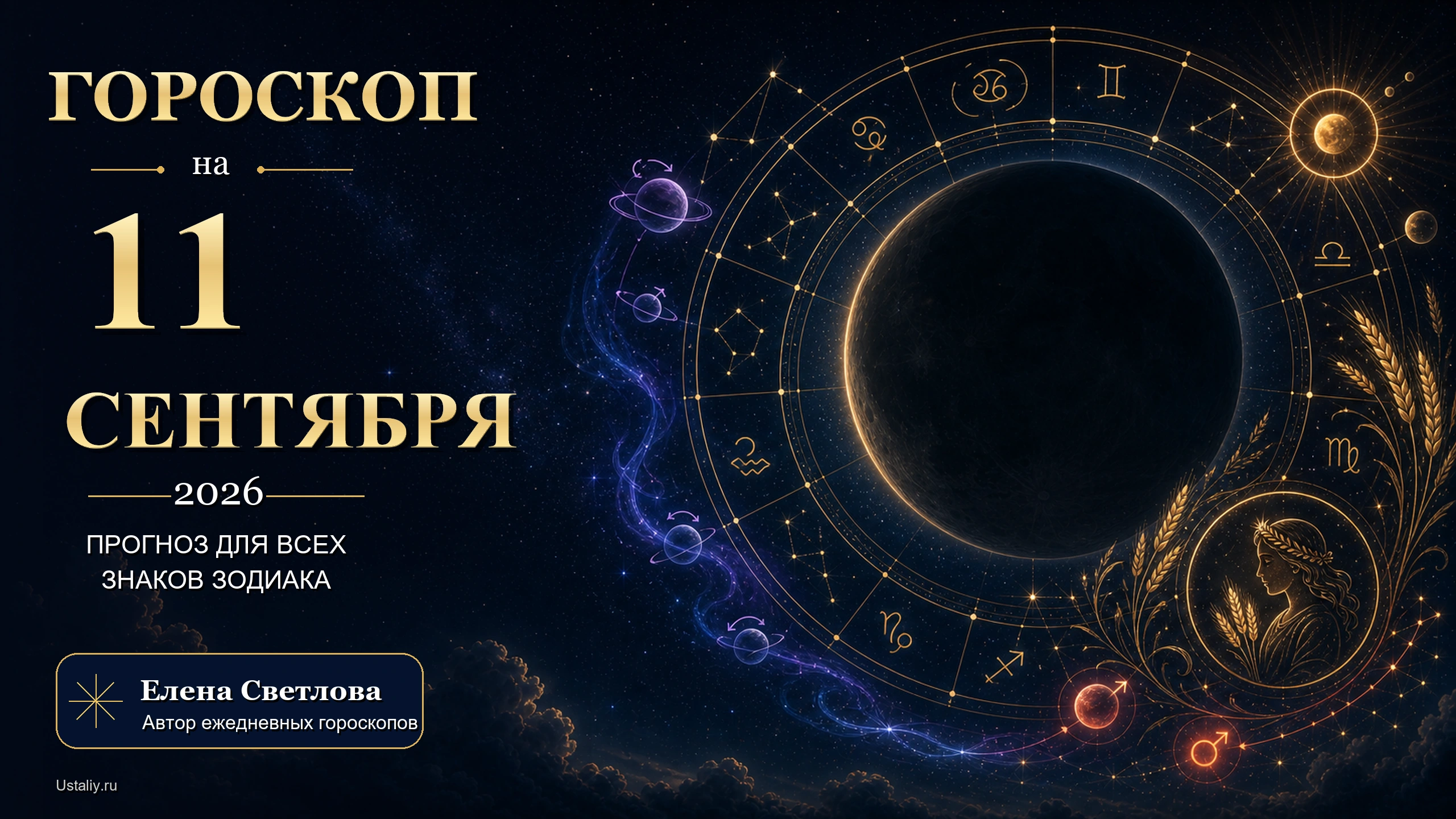 goroskop 2026 09 11 ustaliy 16x9