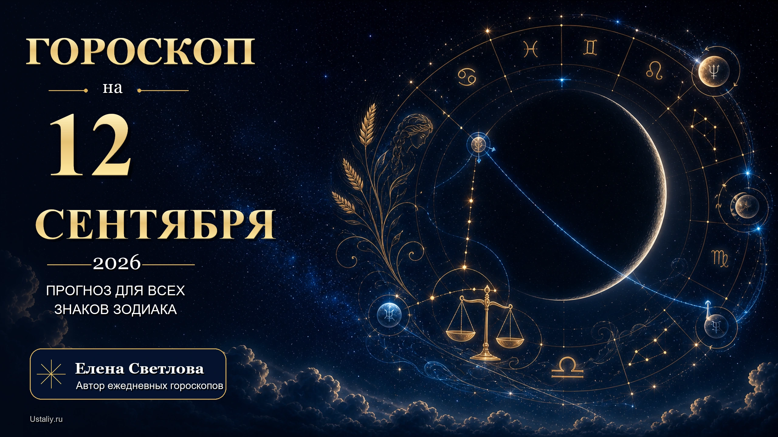 goroskop 2026 09 12 ustaliy 16x9