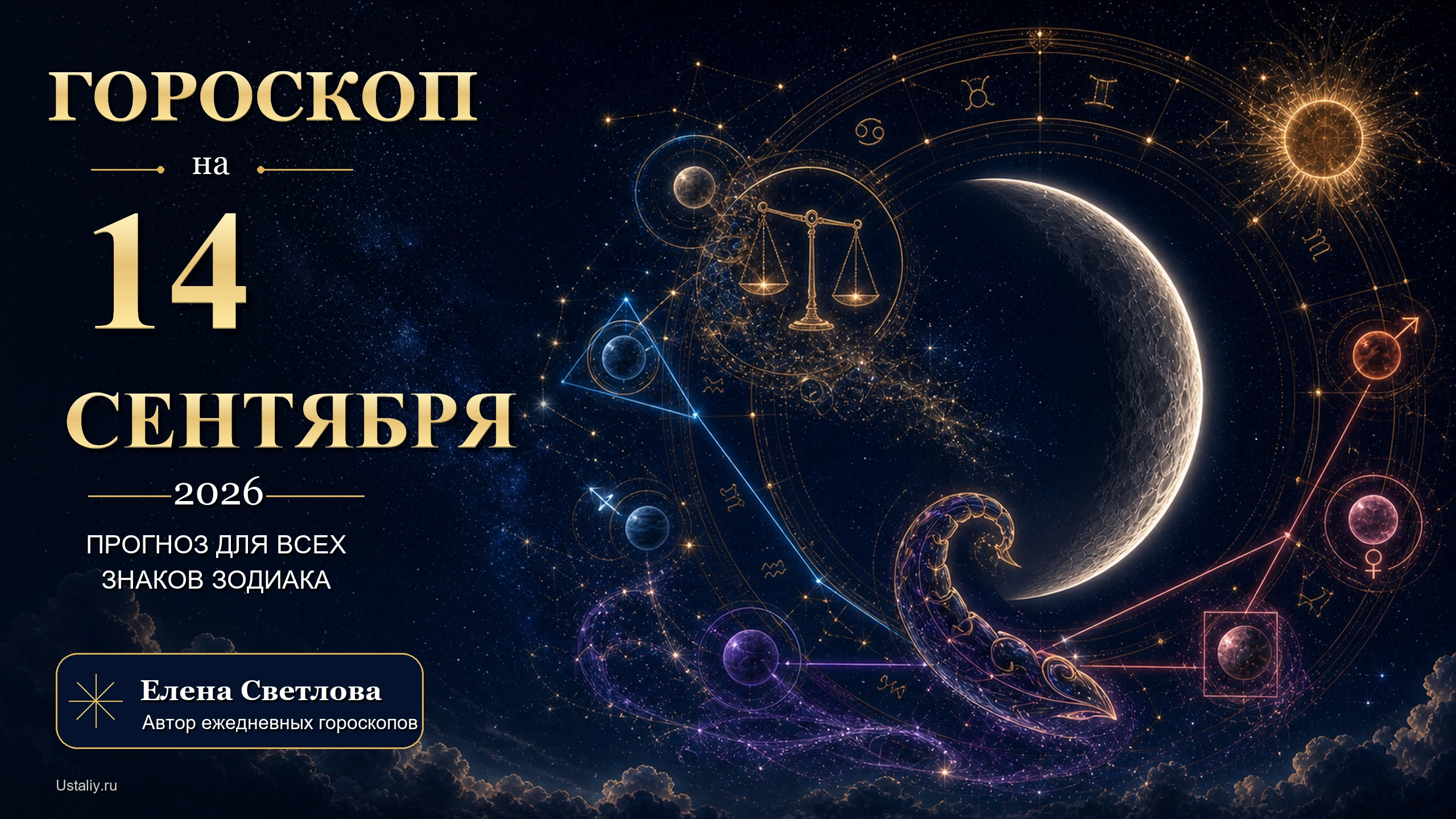 goroskop 2026 09 14 ustaliy 16x9