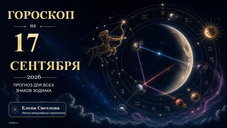 goroskop 2026 09 17 ustaliy 16x9
