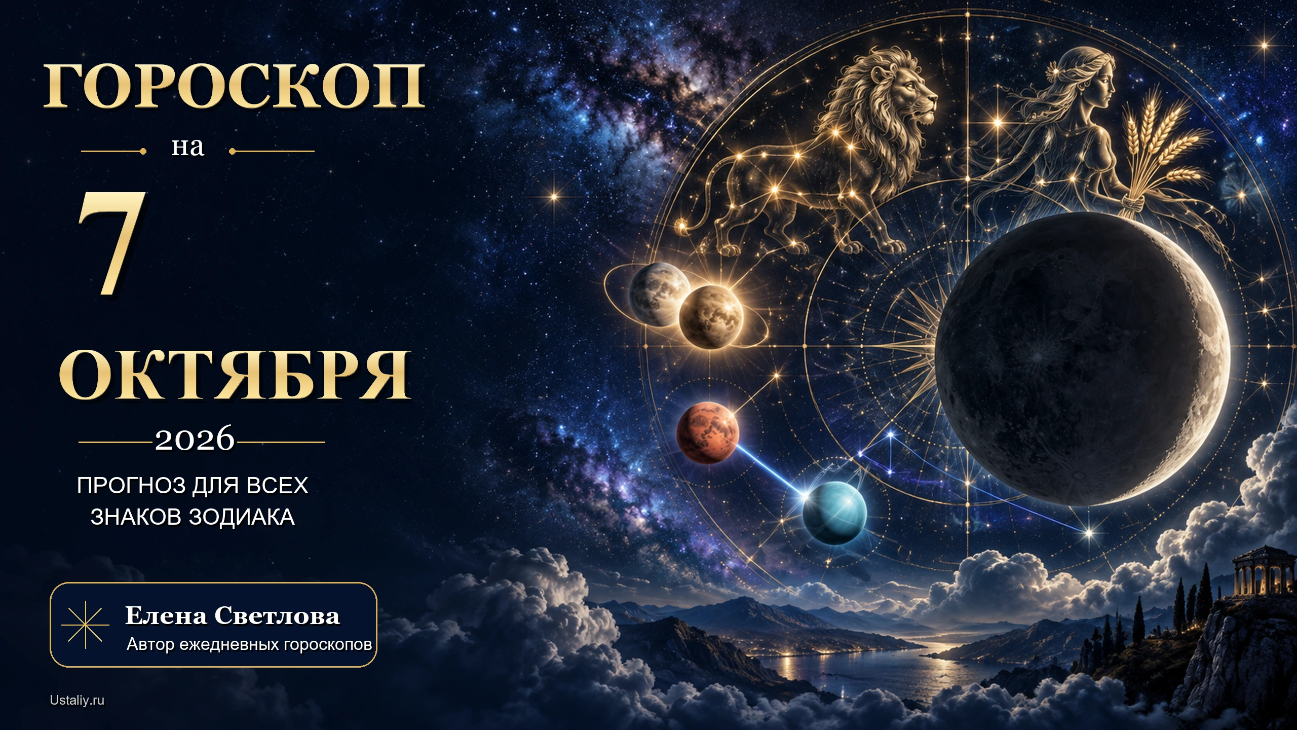 goroskop 2026 10 07 ustaliy 16x9