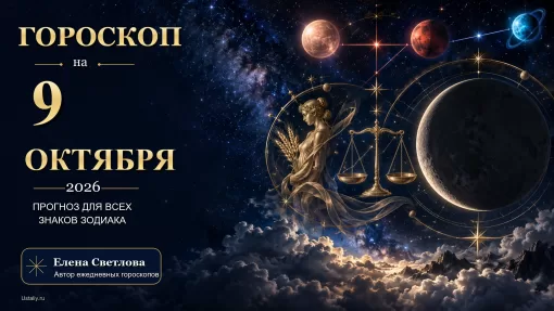 goroskop 2026 10 09 ustaliy 16x9