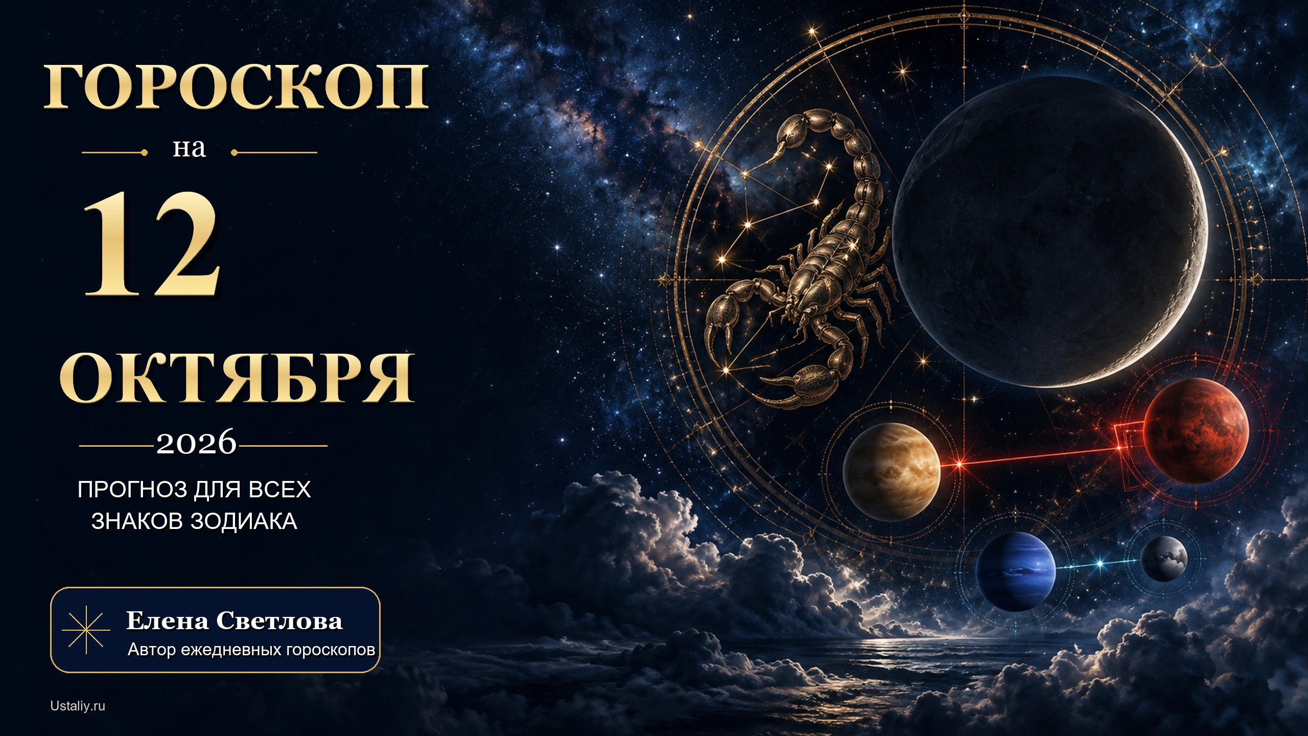goroskop 2026 10 12 ustaliy 16x9