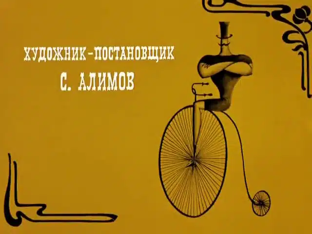 Кадр начальной заставки 3: Чёрный цирковой велосипед с большим передним колесом на жёлтом фоне.