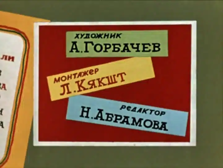 Кадр начальной заставки 4: Разноцветные объявления на стене; жёлтая и голубая бумажные полоски поверх красного плаката.