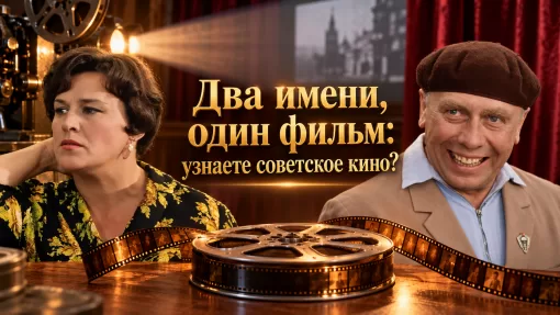 Два героя одного советского фильма 1