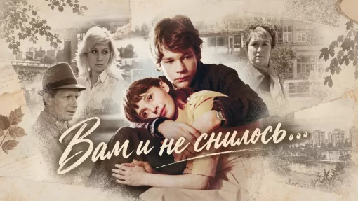 Ностальгический коллаж «Вам и не снилось…»