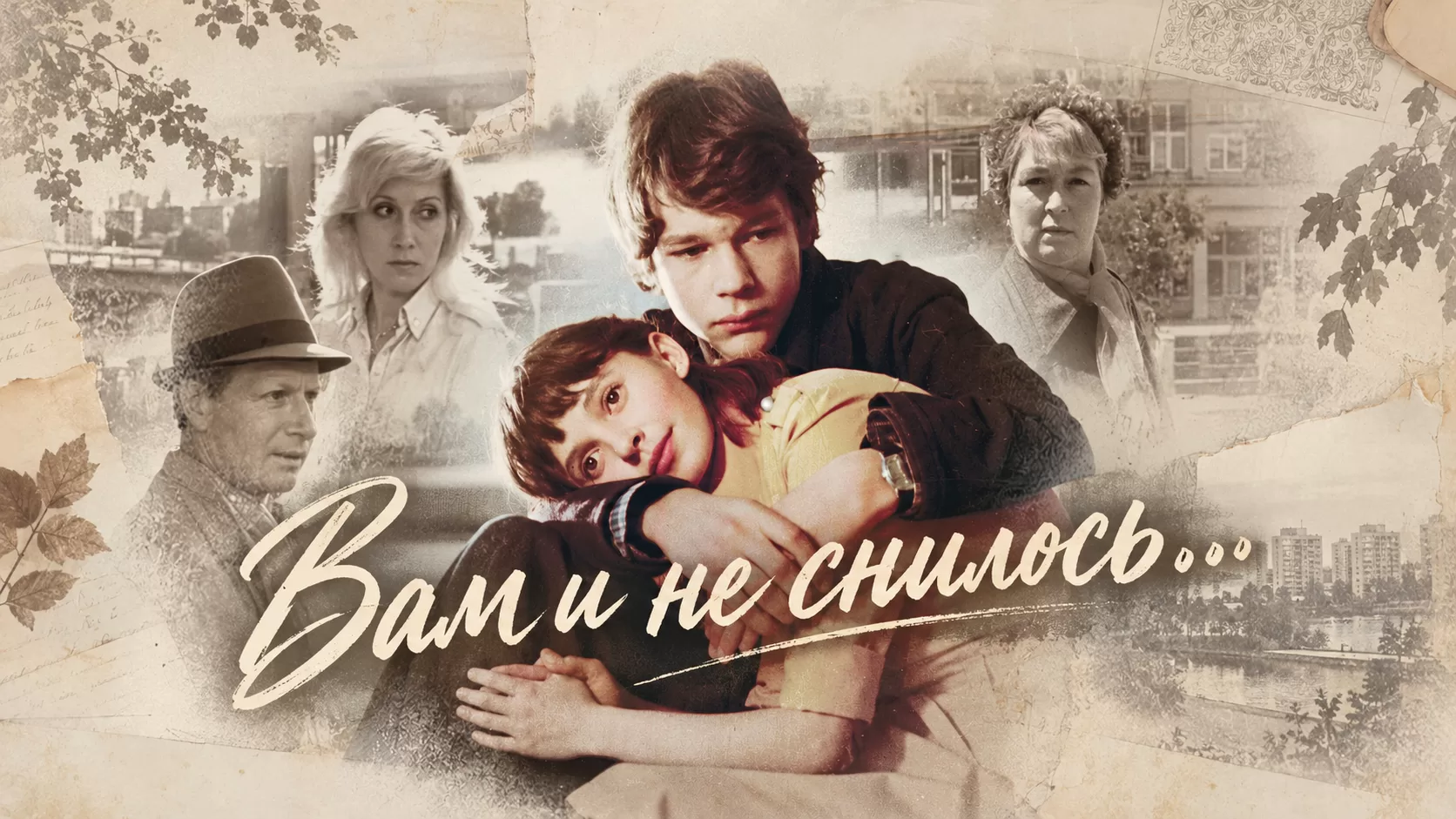 Ностальгический коллаж «Вам и не снилось…»