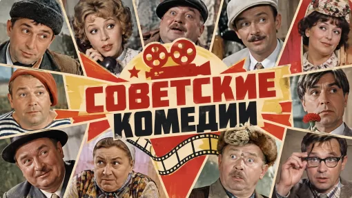 Советские комедии киноколлаж эпохи (1)
