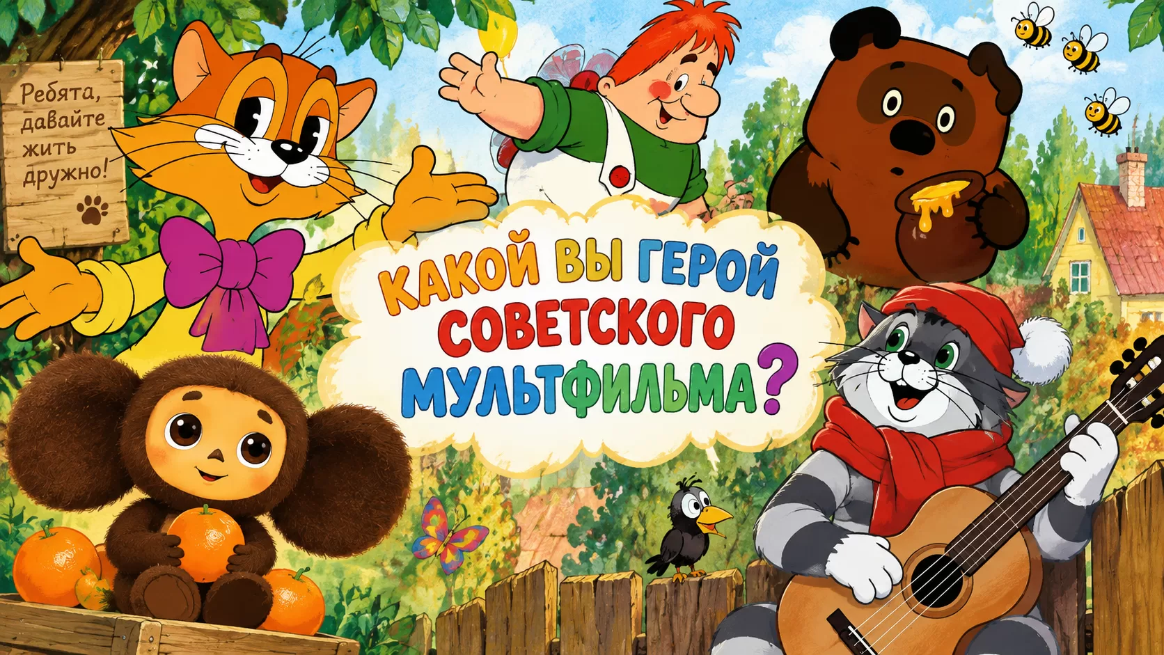 Пять героев советских мультфильмов вокруг названия теста: Леопольд, Винни-Пух, Матроскин, Чебурашка и Карлсон